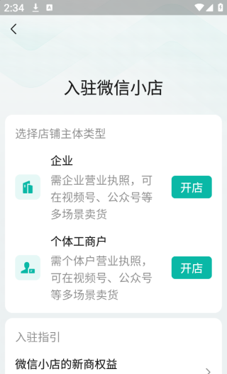微信小店助手app开店流程