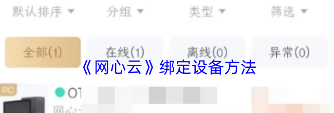 《网心云》绑定设备方法