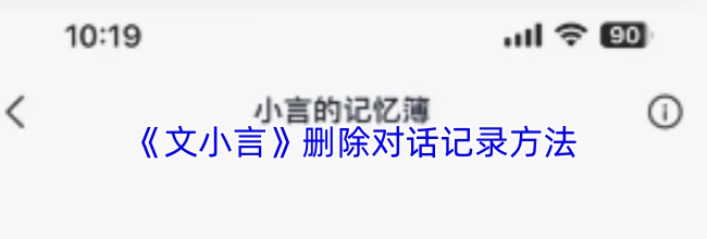 《文小言》删除对话记录方法