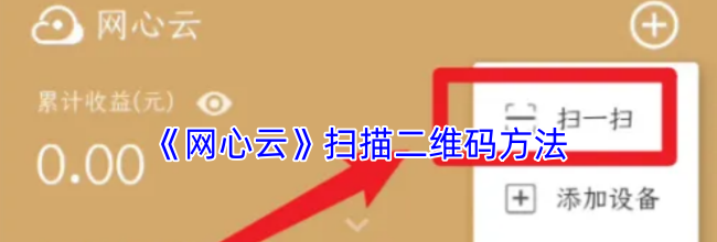 《网心云》扫描二维码方法
