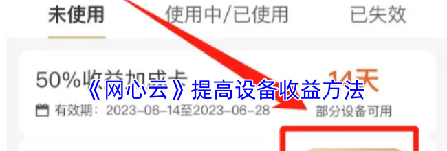 《网心云》提高设备收益方法