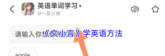 《文小言》学英语方法