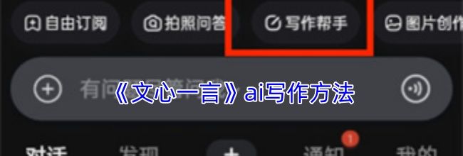 《文心一言》ai写作方法
