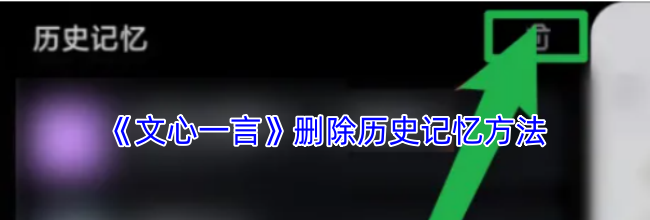 《文心一言》删除历史记忆方法