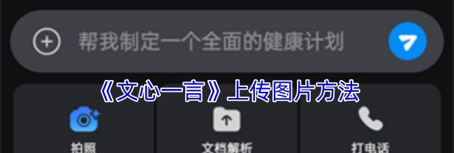 《文心一言》上传图片方法