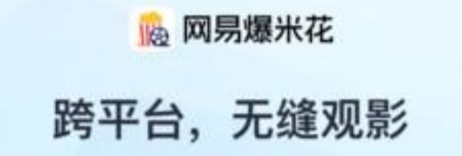 网易爆米花app新文件导入方法