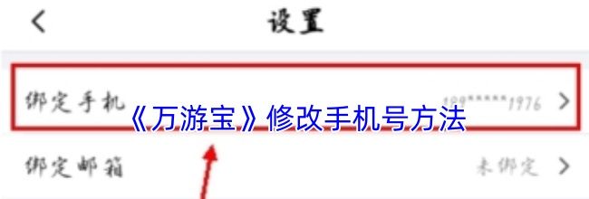 《万游宝》修改手机号方法