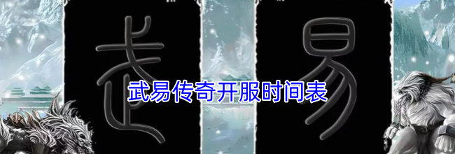 武易传奇开服时间表