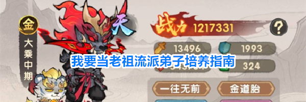 我要当老祖流派弟子培养指南