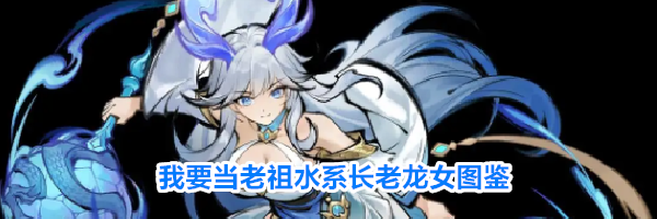 我要当老祖水系长老龙女图鉴