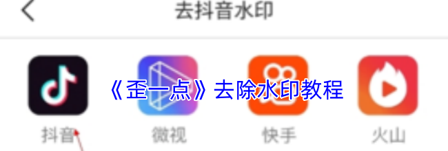 《歪一点》去除水印教程