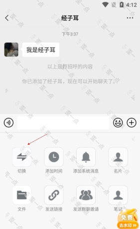 《歪一点》切换聊天方法