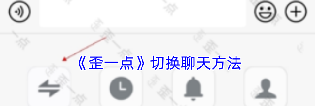 《歪一点》切换聊天方法