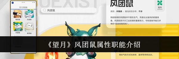 《望月》风团鼠属性职能介绍