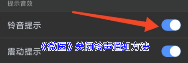 《微医》关闭铃声通知方法