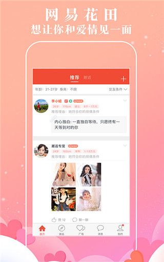 网易花田app桃花信发送方法