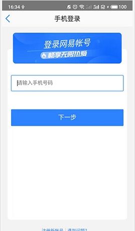 《网易会议》登录方法介绍