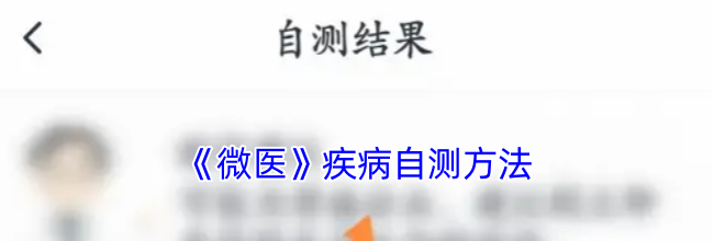 《微医》疾病自测方法