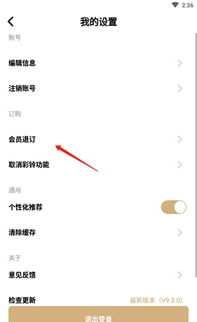 《沃音乐》退订会员方法