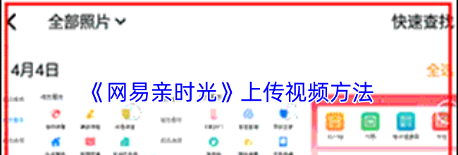 《网易亲时光》上传视频方法