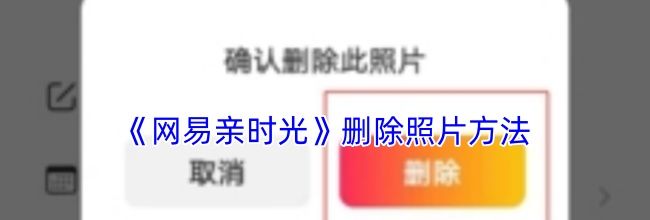 《网易亲时光》删除照片方法