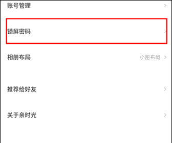 《网易亲时光》设置锁屏密码方法