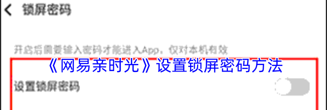 《网易亲时光》设置锁屏密码方法