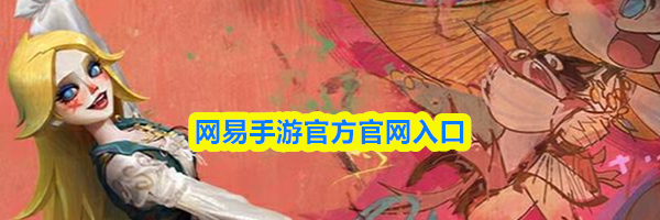 网易手游官方官网入口