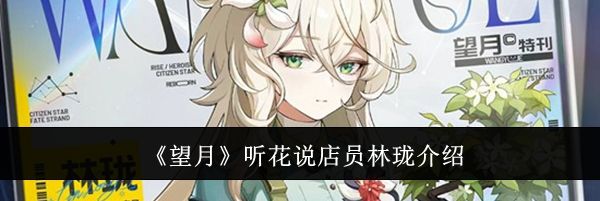 《望月》听花说店员林珑介绍