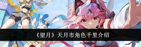 《望月》天月市角色千里介绍