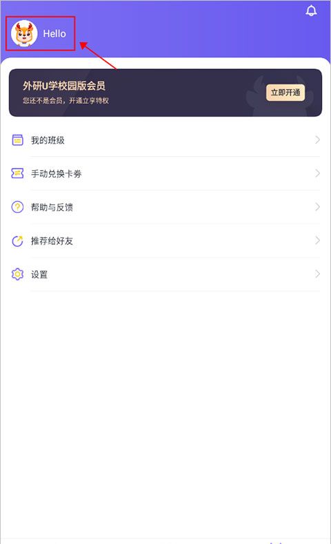 外研U学app改名字方法