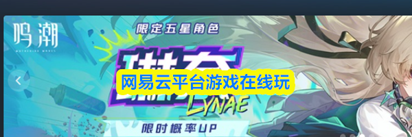 网易云平台游戏在线玩