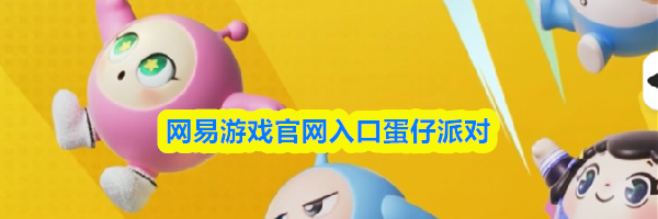 网易游戏官网入口蛋仔派对