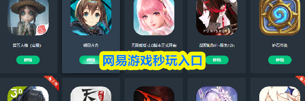 网易游戏秒玩入口