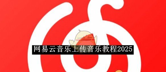 《网易云音乐》上传音乐教程2025