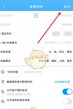 《窝友自驾》发布约伴方法