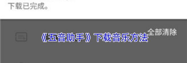 《五音助手》下载音乐方法