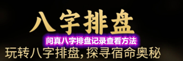 问真八字排盘记录查看方法