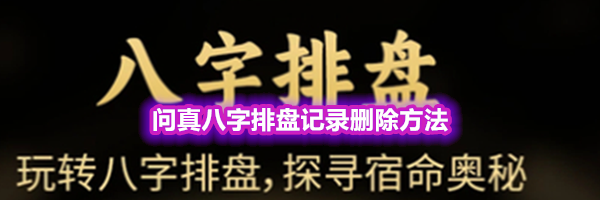 问真八字排盘记录删除方法