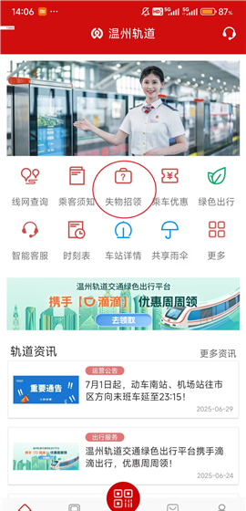 《温州轨道》发布挂失方法