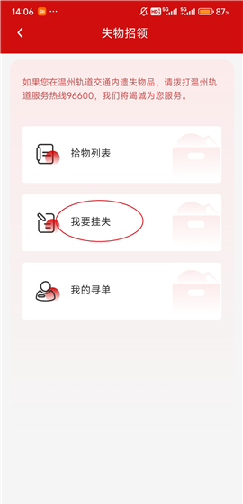 《温州轨道》发布挂失方法