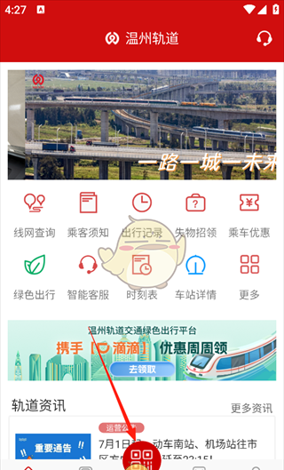 《温州轨道》扫码乘车方法