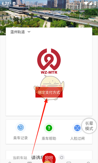 《温州轨道》扫码乘车方法