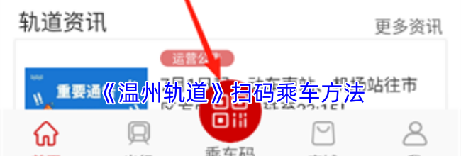 《温州轨道》扫码乘车方法