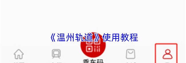 《温州轨道》使用教程
