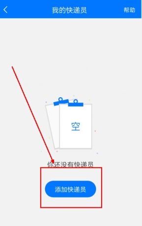 《微掌柜》添加快递员方法