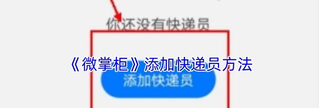 《微掌柜》添加快递员方法