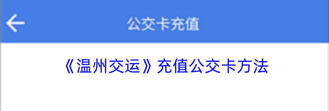 《温州交运》充值公交卡方法