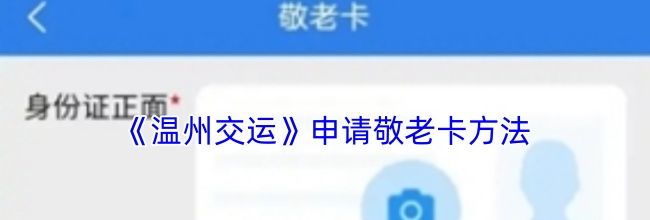 《温州交运》申请敬老卡方法