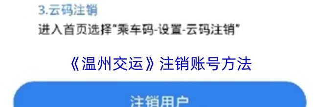 《温州交运》注销账号方法